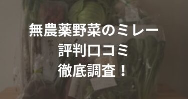 無農薬野菜のミレーの評判口コミ｜実際に頼んで正直レビュー！