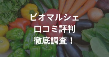 ビオマルシェとは？口コミ評判正直レビュー！