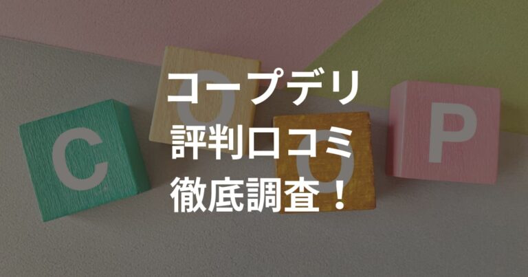 コープデリ評判口コミを徹底調査！