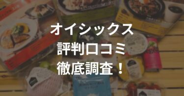 オイシックスの評判口コミは悪い？｜実体験正直レビュー！