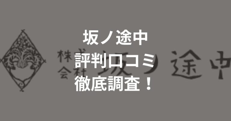 坂ノ途中の評判口コミ徹底調査！