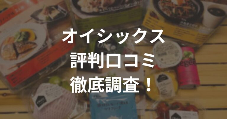 オイシックス評判口コミ徹底調査！