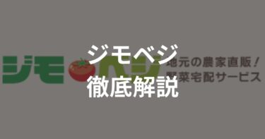 ジモベジの評判口コミは悪い？徹底レビュー！メリットや料金も解説