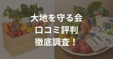 大地を守る会の評判口コミは悪い？｜実体験正直レビュー！