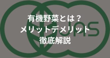 有機野菜のメリットデメリットを農学部生が徹底解説！