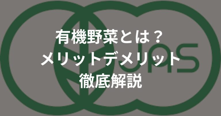 有機野菜とは？メリットデメリット徹底解説！