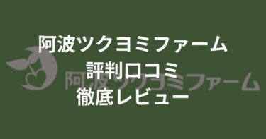 阿波ツクヨミファームとは？評判口コミ徹底レビュー！