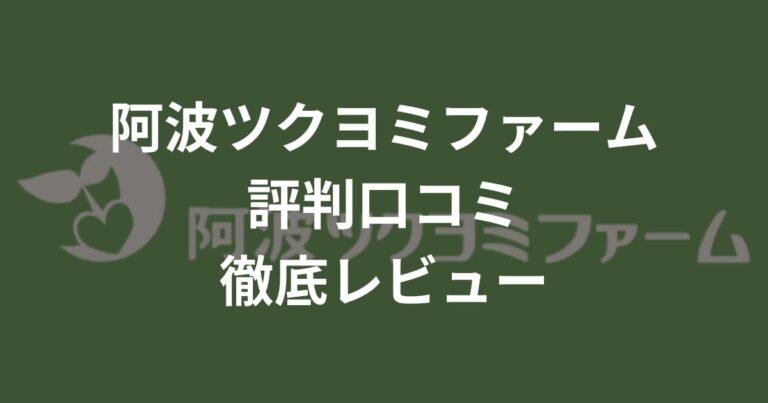 阿波ツクヨミファームの評判口コミ徹底レビュー！