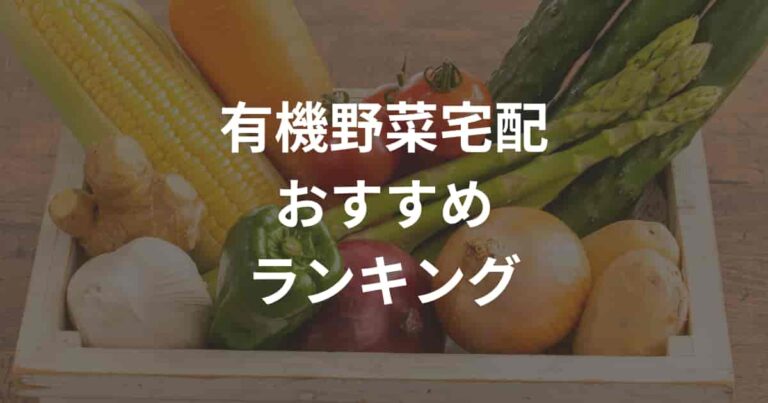 有機野菜宅配おすすめランキング