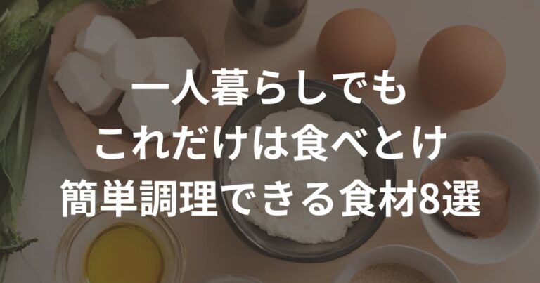 一人暮らしでもこれだけは食べとけ 簡単調理できる食材8選