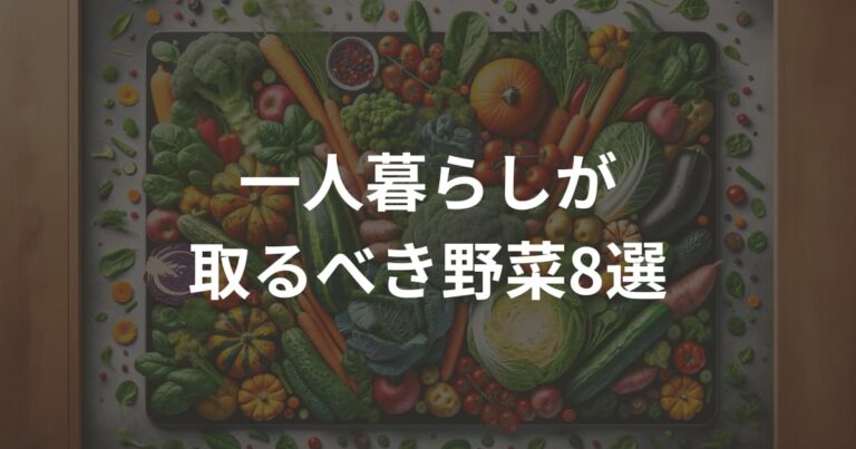 一人暮らしが取るべき野菜8選