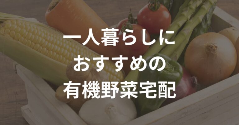 一人暮らしにおすすめの有機野菜宅配